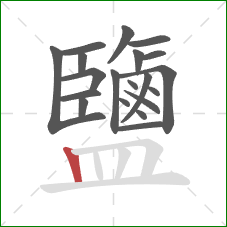 鹽的笔顺第20画:竖 鹽的笔顺第20画:竖