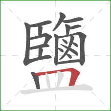 鹽的笔顺第21画:横折 鹽的笔顺第21画:横折