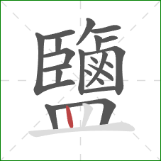 鹽的笔顺第22画:竖 鹽的笔顺第22画:竖