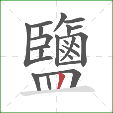 鹽的笔顺第23画:竖 鹽的笔顺第23画:竖