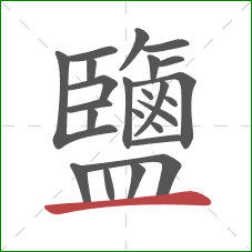 鹽的笔顺第24画:横 鹽的笔顺第24画:横