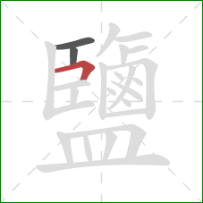 鹽的笔顺第3画:横折 鹽的笔顺第3画:横折
