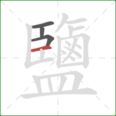 鹽的笔顺第4画:横 鹽的笔顺第4画:横