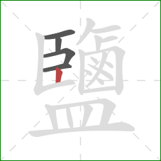 鹽的笔顺第5画:竖 鹽的笔顺第5画:竖