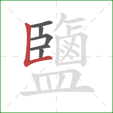 鹽的笔顺第6画:竖折/竖弯 鹽的笔顺第6画:竖折/竖弯
