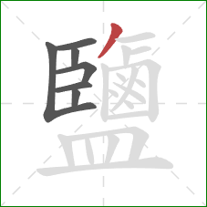 鹽的笔顺第7画:撇 鹽的笔顺第7画:撇