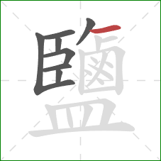 鹽的笔顺第8画:横 鹽的笔顺第8画:横