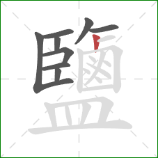 鹽的笔顺第9画:竖 鹽的笔顺第9画:竖