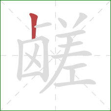 鹾的笔顺第1画:竖 鹾的笔顺第1画:竖