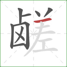 鹾的笔顺第10画:横 鹾的笔顺第10画:横