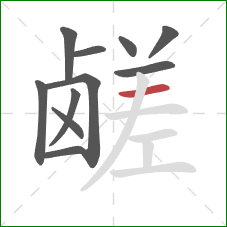 鹾的笔顺第11画:横 鹾的笔顺第11画:横