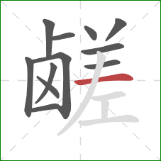 鹾的笔顺第12画:横 鹾的笔顺第12画:横