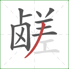 鹾的笔顺第13画:撇 鹾的笔顺第13画:撇