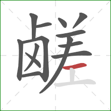 鹾的笔顺第14画:横 鹾的笔顺第14画:横