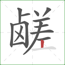 鹾的笔顺第15画:竖 鹾的笔顺第15画:竖