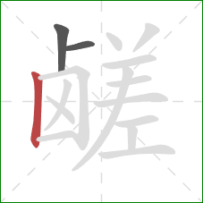 鹾的笔顺第3画:竖 鹾的笔顺第3画:竖