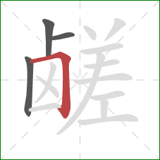 鹾的笔顺第4画:横折 鹾的笔顺第4画:横折