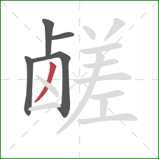 鹾的笔顺第5画:撇 鹾的笔顺第5画:撇