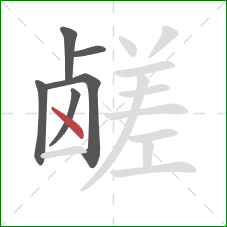 鹾的笔顺第6画:点 鹾的笔顺第6画:点