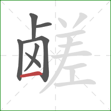 鹾的笔顺第7画:横 鹾的笔顺第7画:横