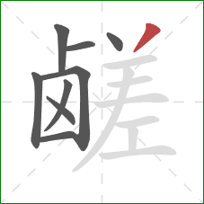 鹾的笔顺第9画:撇 鹾的笔顺第9画:撇