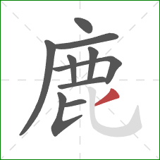 鹿的笔顺第10画：撇