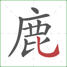 鹿的笔顺第11画：竖弯钩