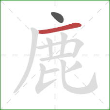 鹿的笔顺第2画：横