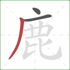 鹿的笔顺第3画：撇