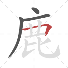 鹿的笔顺第4画：横折