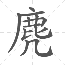 麂的部首 麂的部首