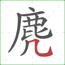 麂的笔顺第13画:横折弯钩 麂的笔顺第13画:横折弯钩