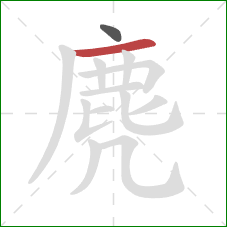 麂的笔顺第2画:横 麂的笔顺第2画:横