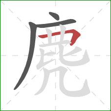 麂的笔顺第4画:横折 麂的笔顺第4画:横折