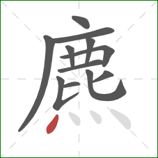 麃的笔顺第12画：点