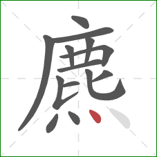 麃的笔顺第14画：点