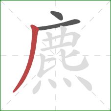 麃的笔顺第3画：撇