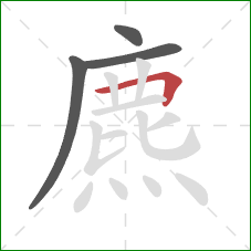 麃的笔顺第4画：横折