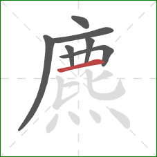 麃的笔顺第7画：横