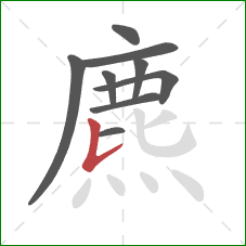 麃的笔顺第9画：竖提