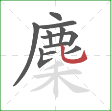 麇的笔顺第11画：竖弯钩