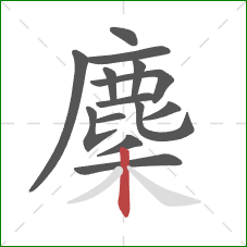 麇的笔顺第14画：竖