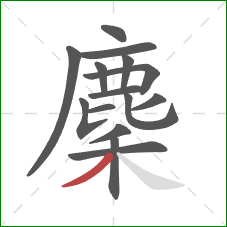 麇的笔顺第15画：撇