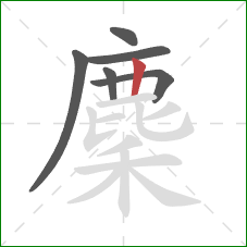 麇的笔顺第6画：竖