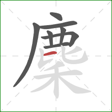 麇的笔顺第8画：横