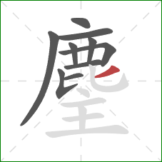 麈的笔顺第10画：撇