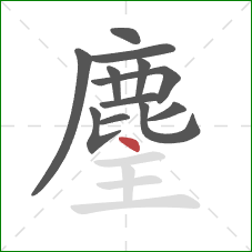 麈的笔顺第12画：点