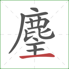 麈的笔顺第16画：横