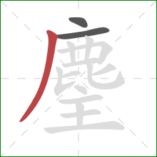 麈的笔顺第3画：撇