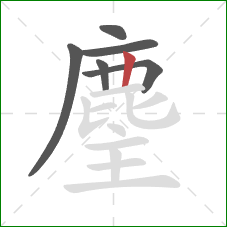 麈的笔顺第6画：竖